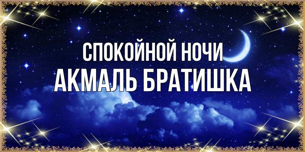 Открытка на каждый день с именем, Акмаль-братишка Спокойной ночи хорошо выспаться и удачной ночи Прикольная открытка с пожеланием онлайн скачать бесплатно 
