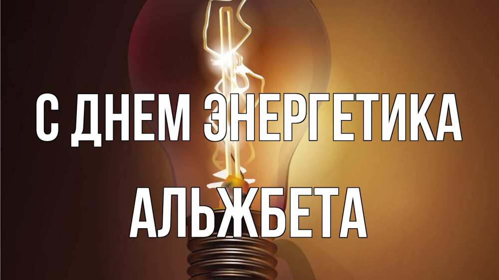 Открытка на каждый день с именем, Альжбета С днем энергетика лампа Прикольная открытка с пожеланием онлайн скачать бесплатно 