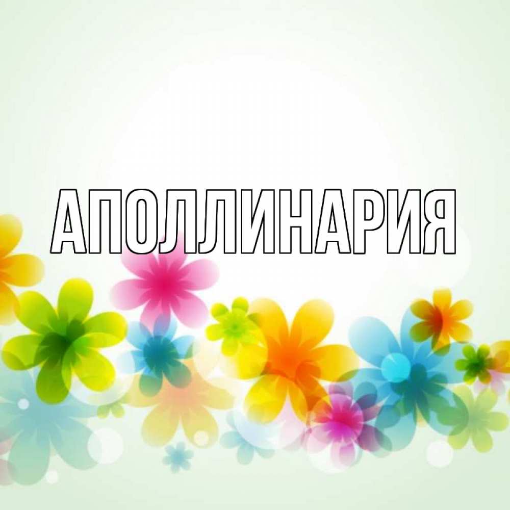 Открытка на каждый день с именем, Аполлинария Главная цветы Прикольная открытка с пожеланием онлайн скачать бесплатно 
