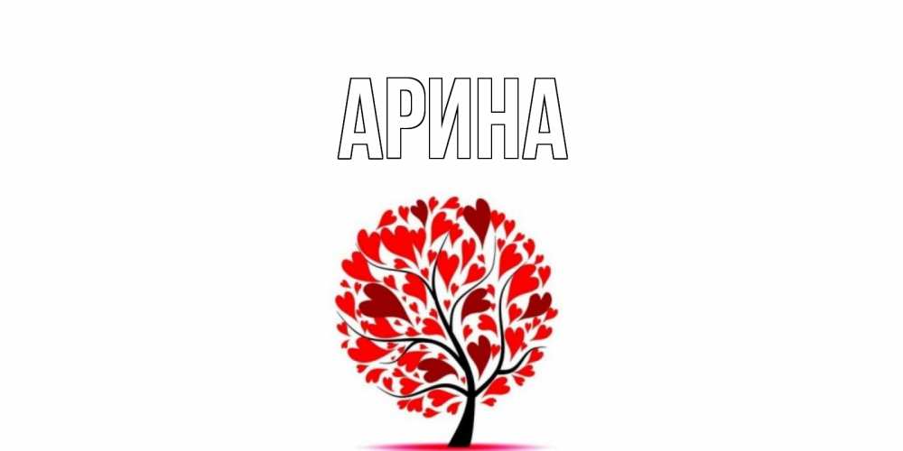 Открытка на каждый день с именем, Арина Главная открытка с пожеланием хорошего дня Прикольная открытка с пожеланием онлайн скачать бесплатно 