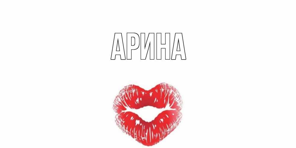 Открытка на каждый день с именем, Арина Главная валентинка с губками на день всех влюбленных Прикольная открытка с пожеланием онлайн скачать бесплатно 