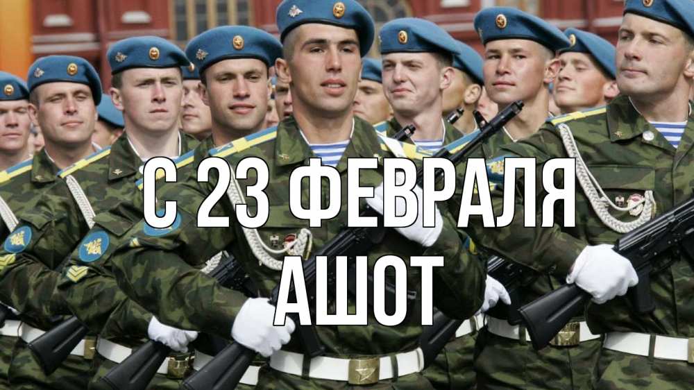 Открытка на каждый день с именем, Ашот С 23 февраля 23 февраля Прикольная открытка с пожеланием онлайн скачать бесплатно 