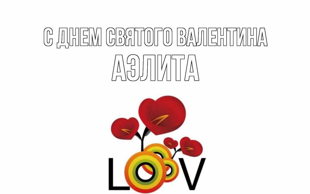 Открытка на каждый день с именем, Аэлита С днем Святого Валентина открытка на день всех влюбленных который отмечается 14 февраля Прикольная открытка с пожеланием онлайн скачать бесплатно 