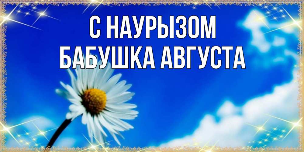 Открытка на каждый день с именем, Бабушка-Августа С наурызом красивая открытка в синих тонах Прикольная открытка с пожеланием онлайн скачать бесплатно 