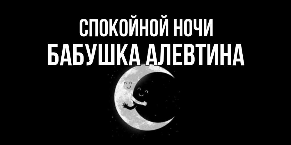 Открытка на каждый день с именем, Бабушка-Алевтина Спокойной ночи месяц Прикольная открытка с пожеланием онлайн скачать бесплатно 