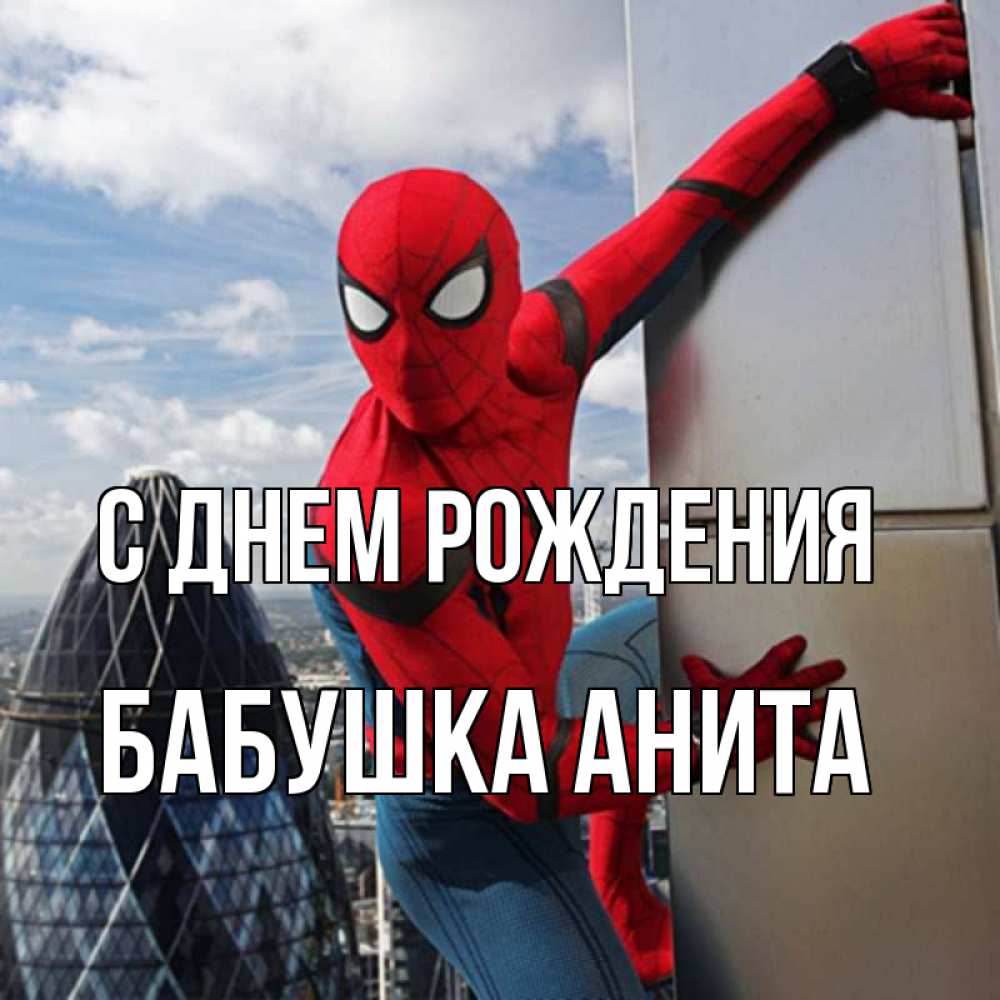 Открытка на каждый день с именем, Бабушка-Анита С днем рождения Марвел Прикольная открытка с пожеланием онлайн скачать бесплатно 