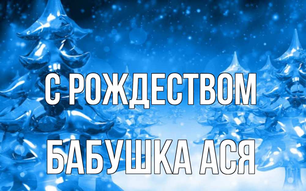 Открытка на каждый день с именем, Бабушка-Ася С рождеством открытка Прикольная открытка с пожеланием онлайн скачать бесплатно 