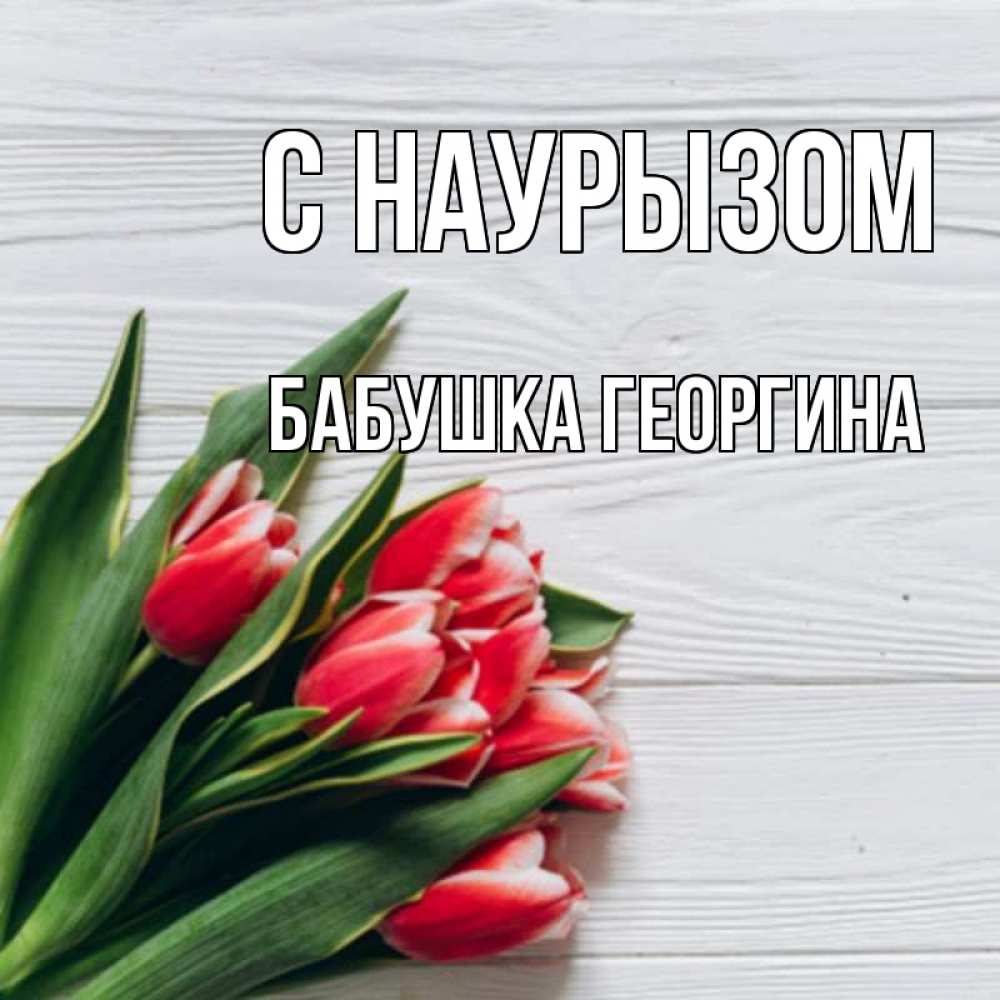 Открытка на каждый день с именем, Бабушка-Георгина С наурызом весна 2 Прикольная открытка с пожеланием онлайн скачать бесплатно 