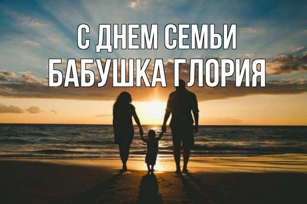 Открытка на каждый день с именем, Бабушка-Глория С днем семьи Море, пляж, закат, семья Прикольная открытка с пожеланием онлайн скачать бесплатно 