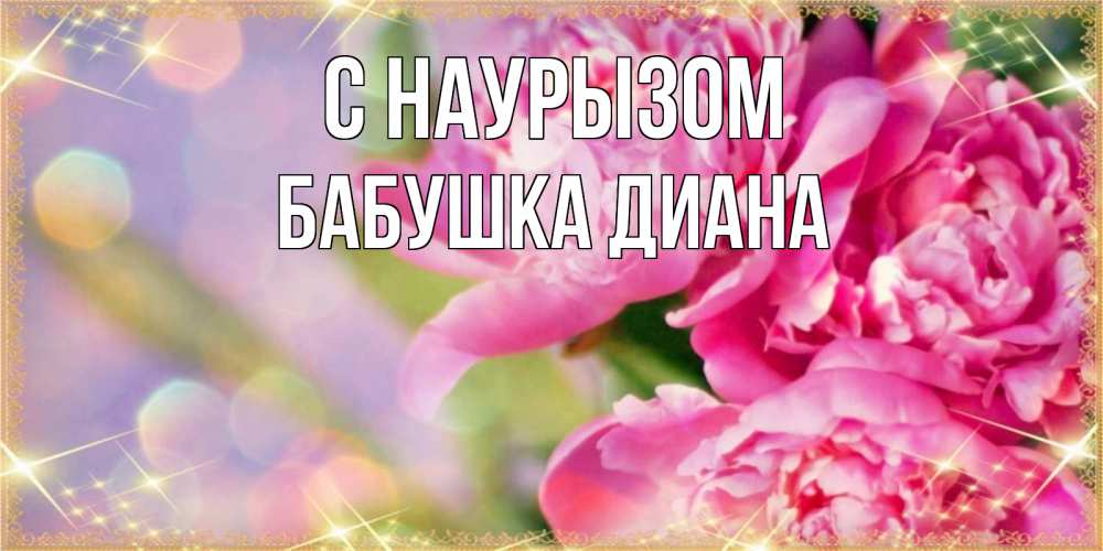 Открытка на каждый день с именем, Бабушка-Диана С наурызом красивые открытки с текстом для любимых дам Прикольная открытка с пожеланием онлайн скачать бесплатно 