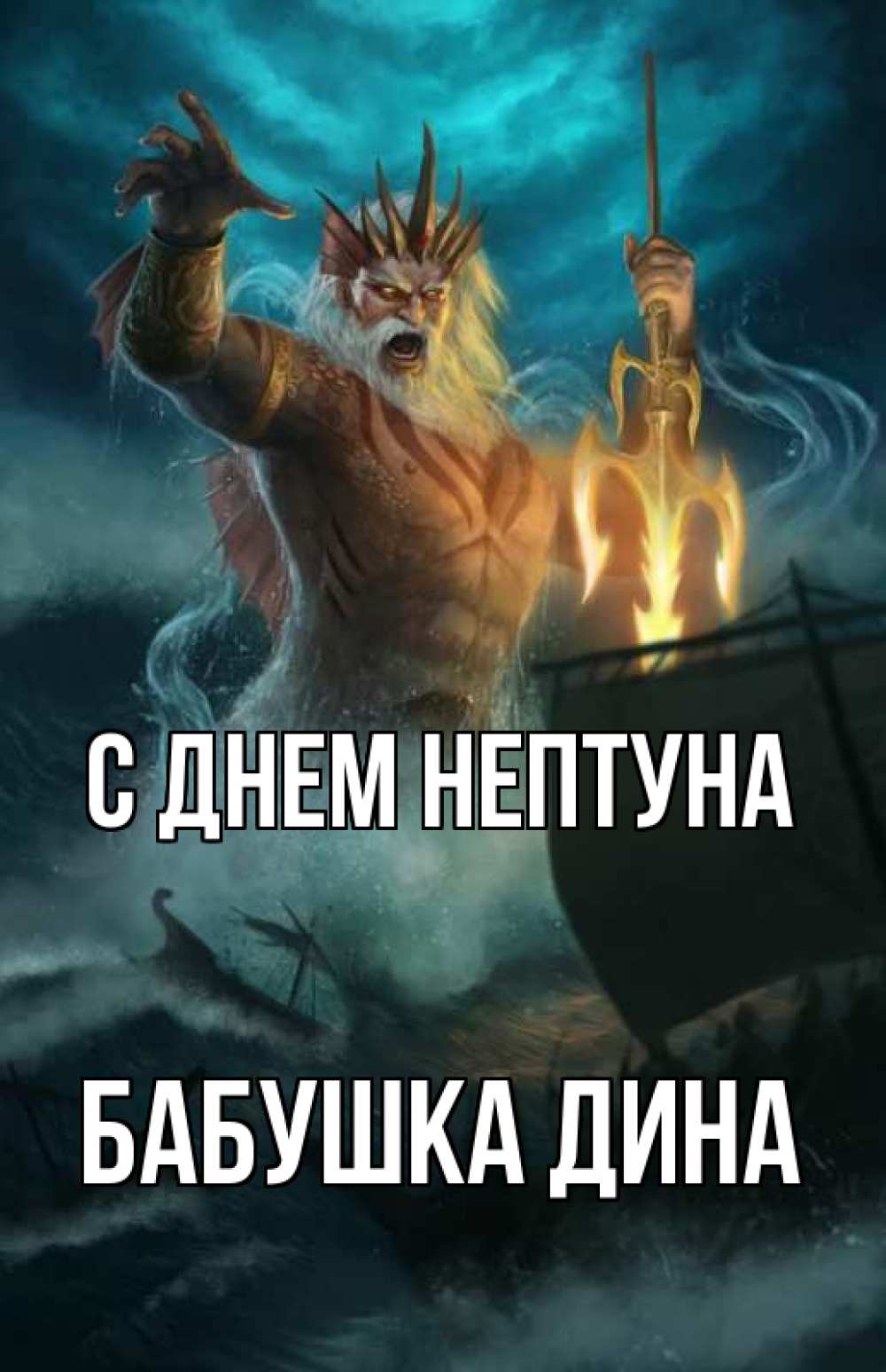 Открытка на каждый день с именем, Бабушка-Дина С днем нептуна с днем Нептуна Прикольная открытка с пожеланием онлайн скачать бесплатно 