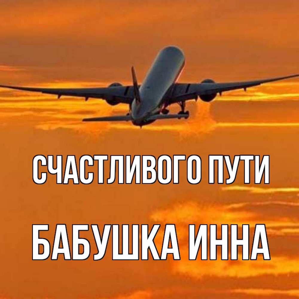 Открытка на каждый день с именем, Бабушка-Инна Счастливого пути оранжевое небо Прикольная открытка с пожеланием онлайн скачать бесплатно 