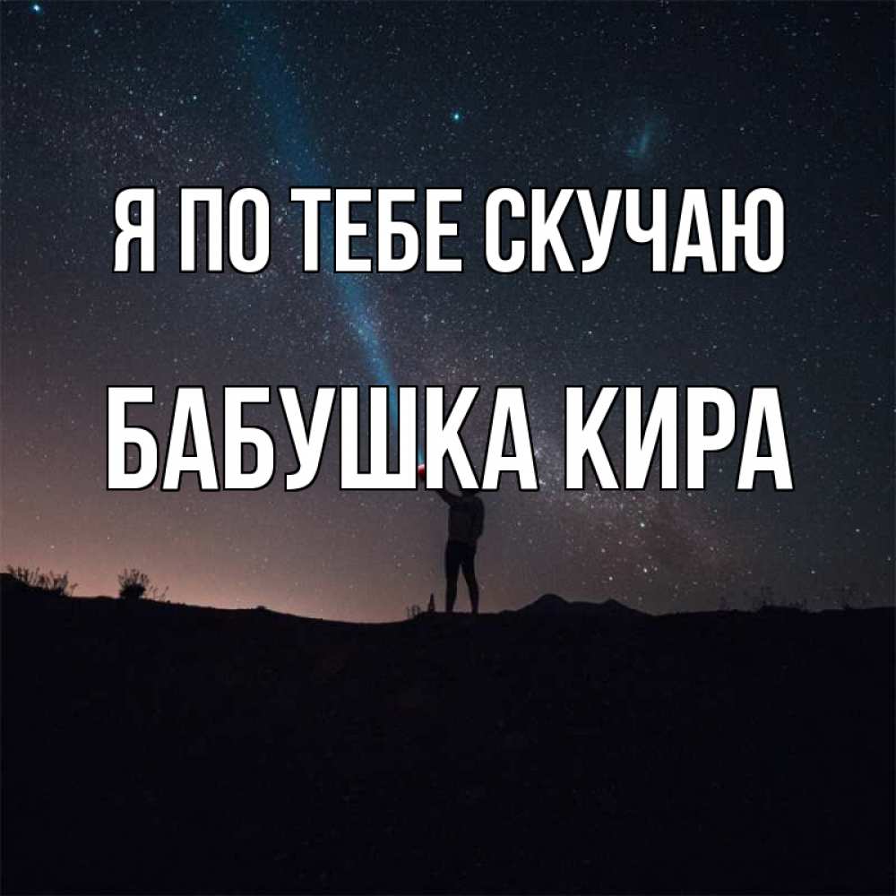 Открытка на каждый день с именем, Бабушка-Кира Я по тебе скучаю звезды и луч света Прикольная открытка с пожеланием онлайн скачать бесплатно 