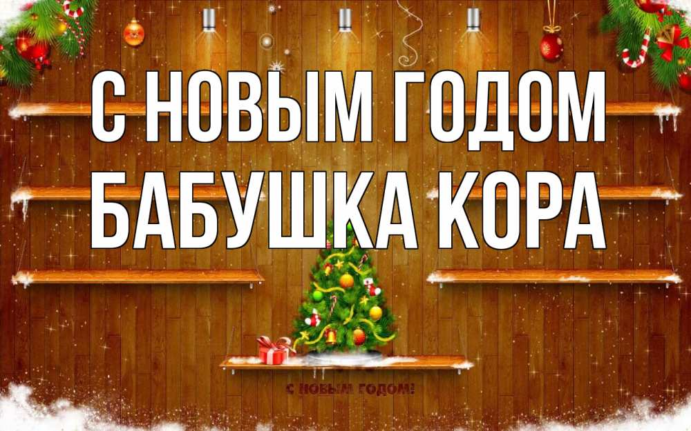 Открытка на каждый день с именем, Бабушка-Кора С новым годом с новым годом Прикольная открытка с пожеланием онлайн скачать бесплатно 