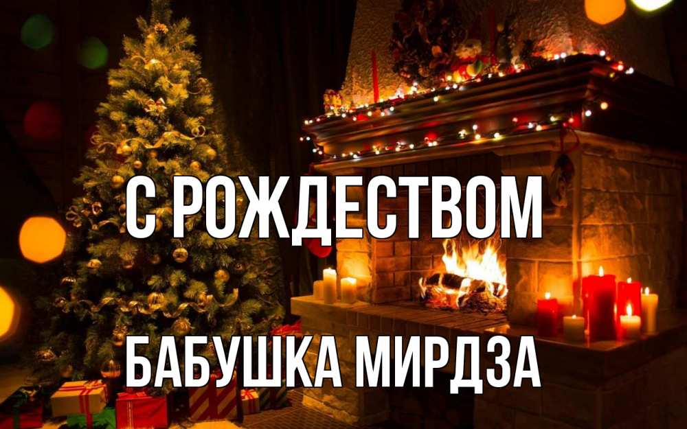 Открытка на каждый день с именем, Бабушка-Мирдза С рождеством новый год Прикольная открытка с пожеланием онлайн скачать бесплатно 