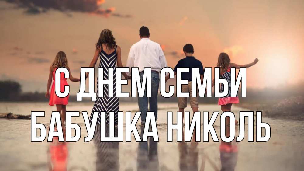 Открытка на каждый день с именем, Бабушка-Николь С днем семьи с днем семьи Прикольная открытка с пожеланием онлайн скачать бесплатно 