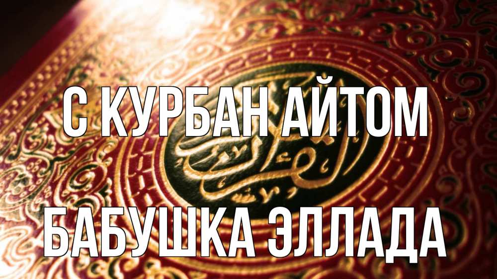 Открытка на каждый день с именем, Бабушка-Эллада С курбан айтом арабские символы Прикольная открытка с пожеланием онлайн скачать бесплатно 