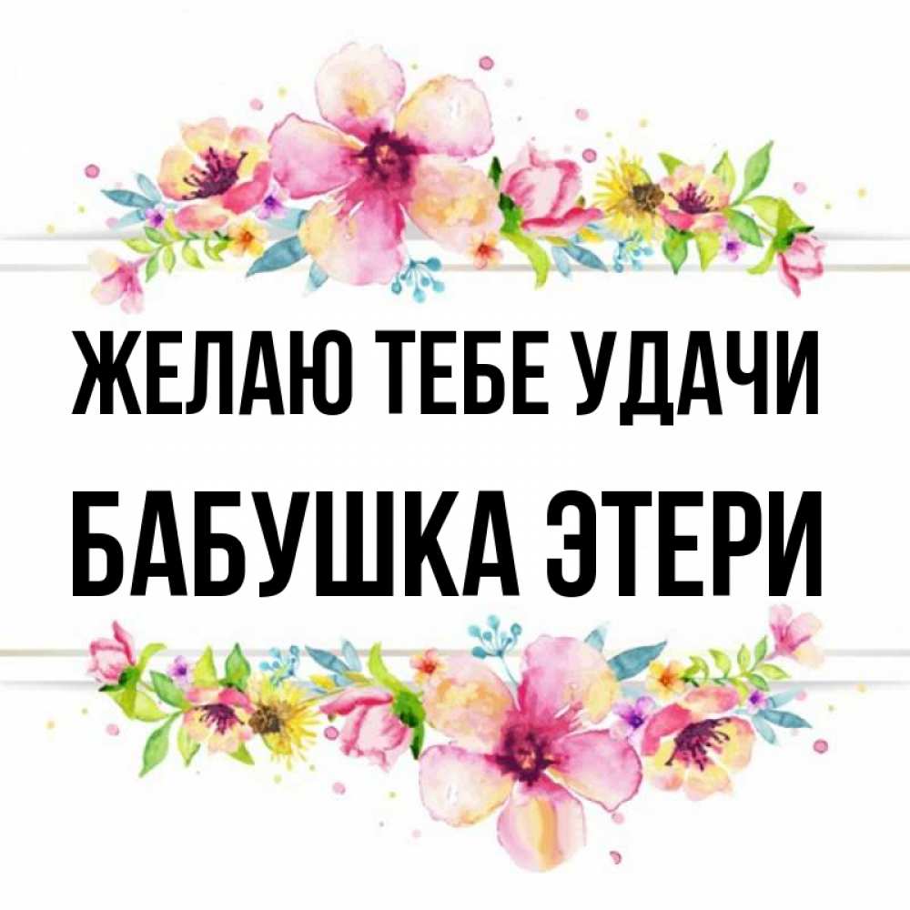 Открытка на каждый день с именем, Бабушка-Этери Желаю тебе удачи пусть повезет 1 Прикольная открытка с пожеланием онлайн скачать бесплатно 