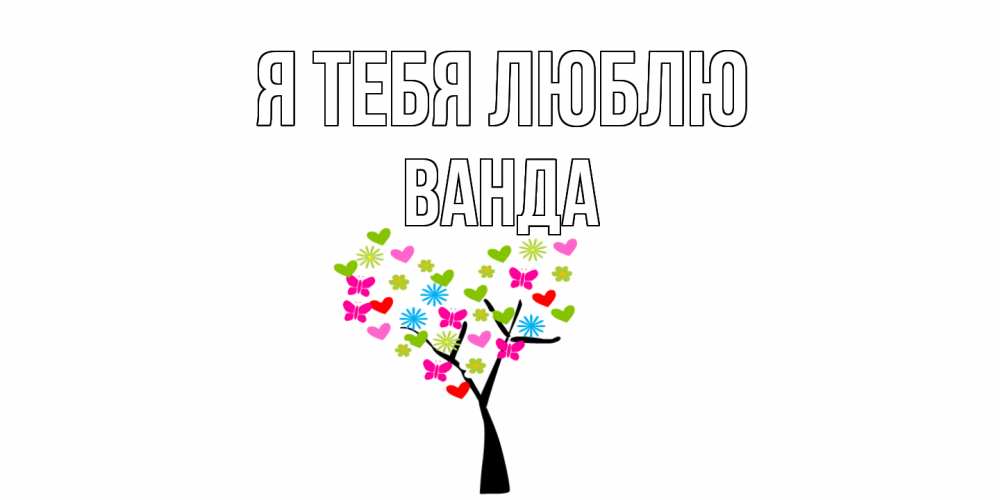 Открытка на каждый день с именем, Ванда Я тебя люблю Дерево, бабочки Прикольная открытка с пожеланием онлайн скачать бесплатно 