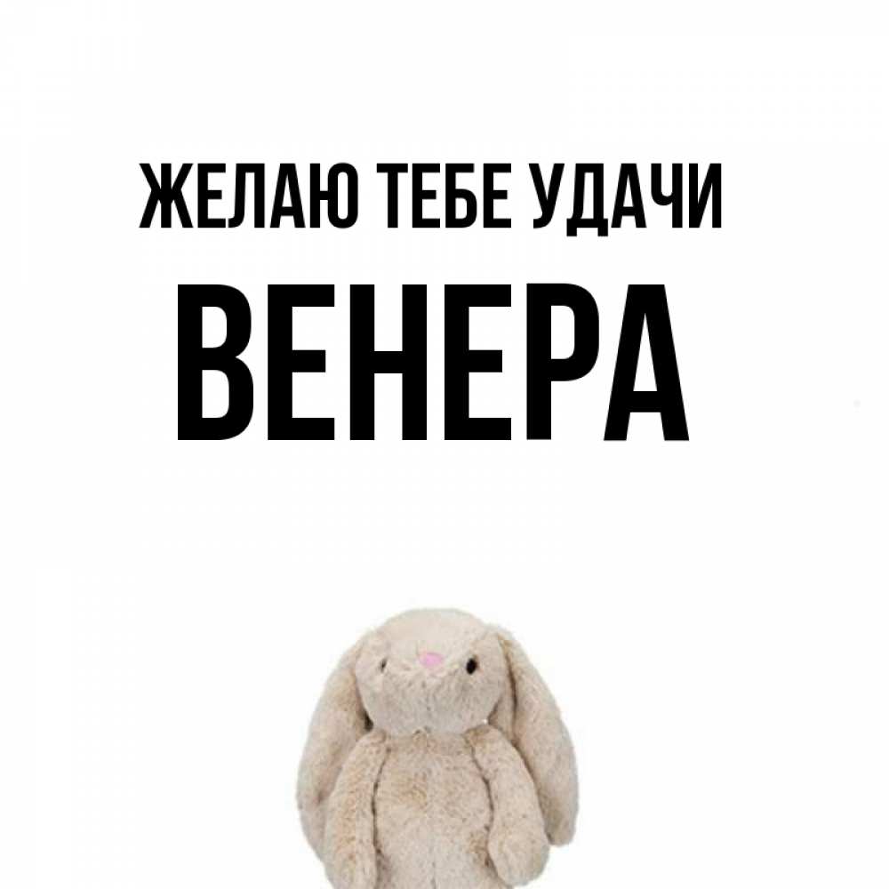 Открытка на каждый день с именем, Венера Желаю тебе удачи сайт создаватель открыток Прикольная открытка с пожеланием онлайн скачать бесплатно 