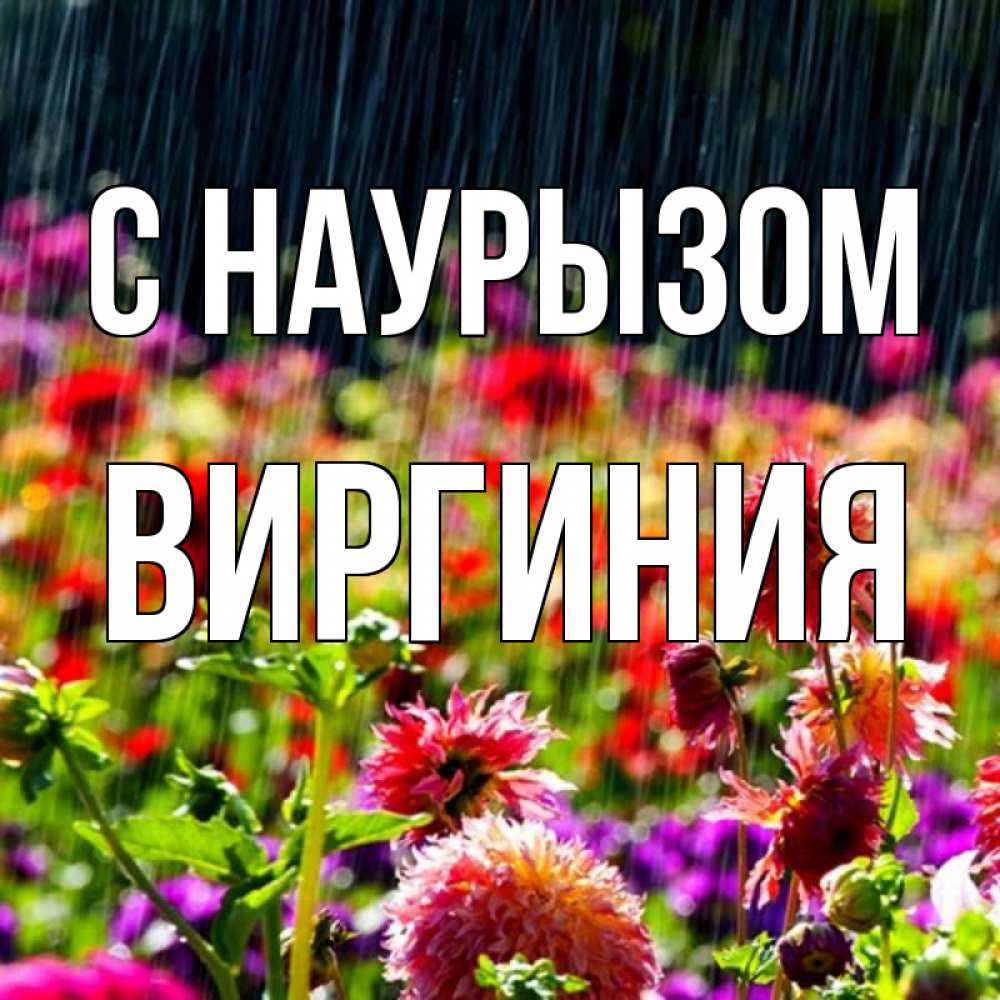 Открытка на каждый день с именем, Виргиния С наурызом цветы под дождиком к международному женскому дню Прикольная открытка с пожеланием онлайн скачать бесплатно 