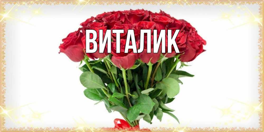 Открытка на каждый день с именем, Виталик Главная самый огромный букет для милых дам Прикольная открытка с пожеланием онлайн скачать бесплатно 