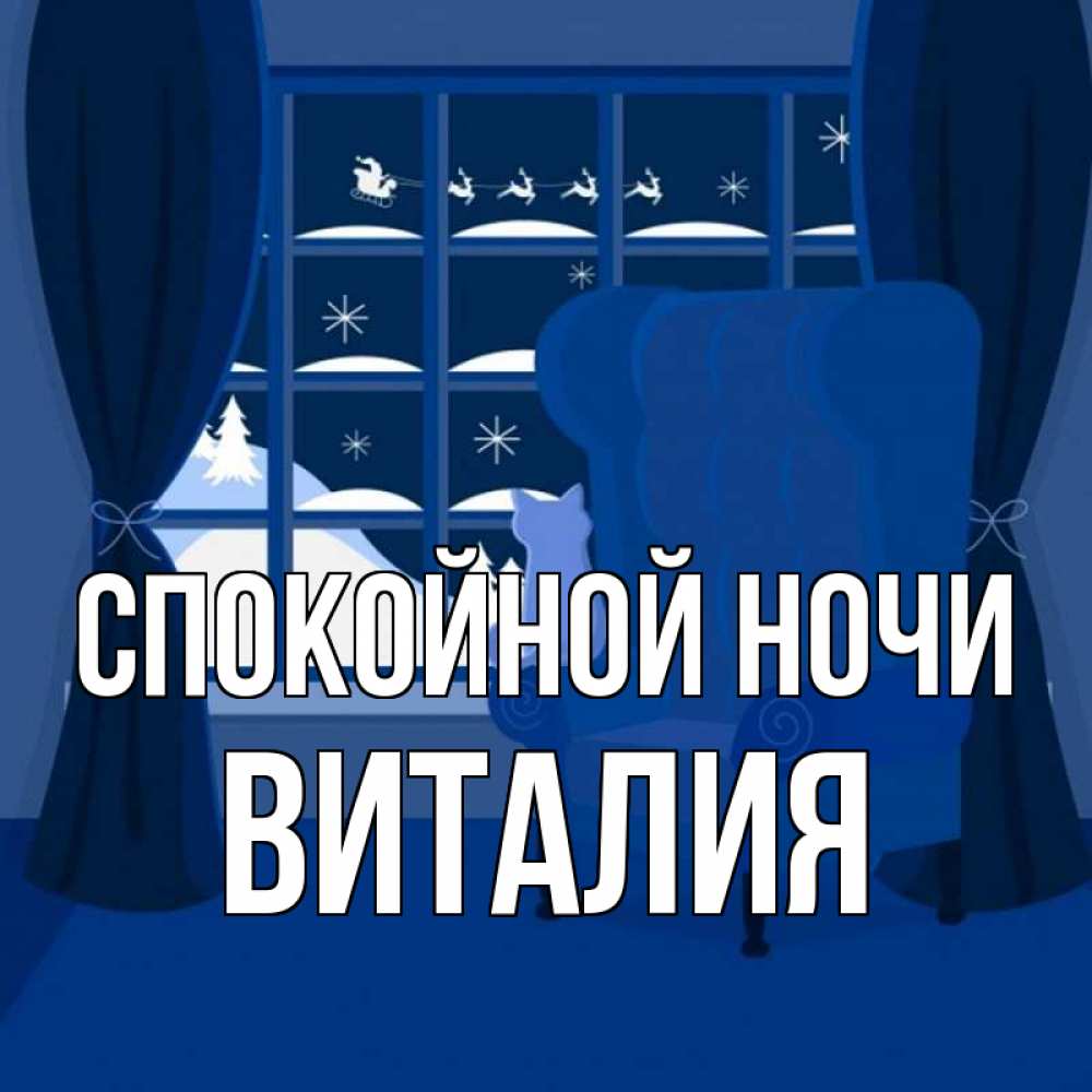 Открытка на каждый день с именем, Виталия Спокойной ночи зимняя тема Прикольная открытка с пожеланием онлайн скачать бесплатно 