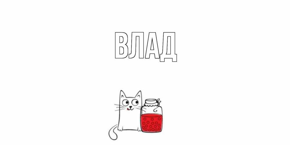 Картинка  с именем , Влад