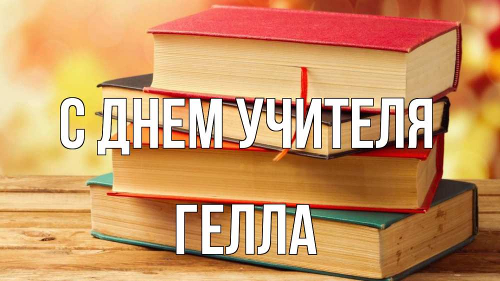 Открытка на каждый день с именем, Гелла С днем учителя с днем учителя Прикольная открытка с пожеланием онлайн скачать бесплатно 