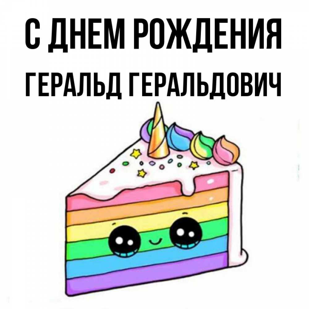 Открытка на каждый день с именем, Геральд-Геральдович С днем рождения с днем варенья Прикольная открытка с пожеланием онлайн скачать бесплатно 