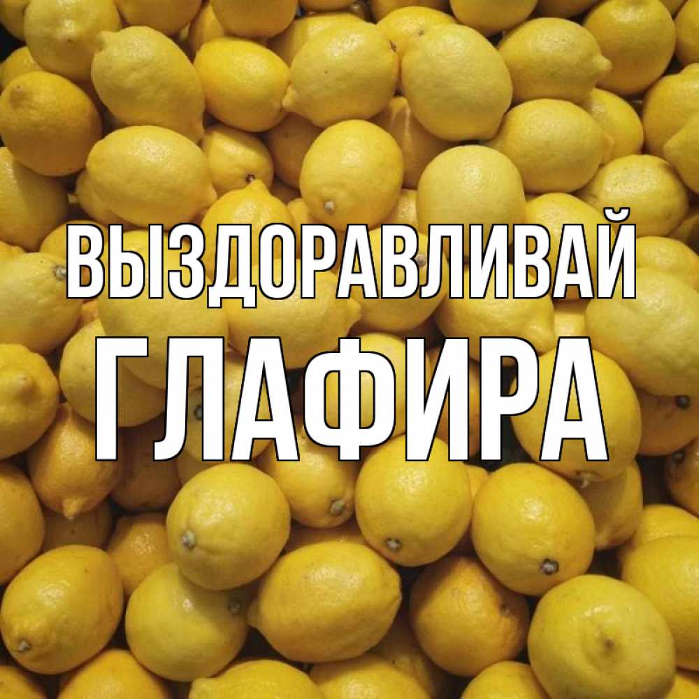 Открытка на каждый день с именем, Глафира Выздоравливай это точно поможет Прикольная открытка с пожеланием онлайн скачать бесплатно 