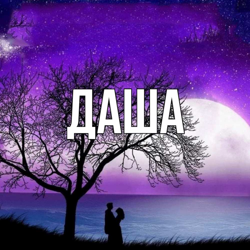 Открытка на каждый день с именем, Даша Главная огромная луна и парочка Прикольная открытка с пожеланием онлайн скачать бесплатно 