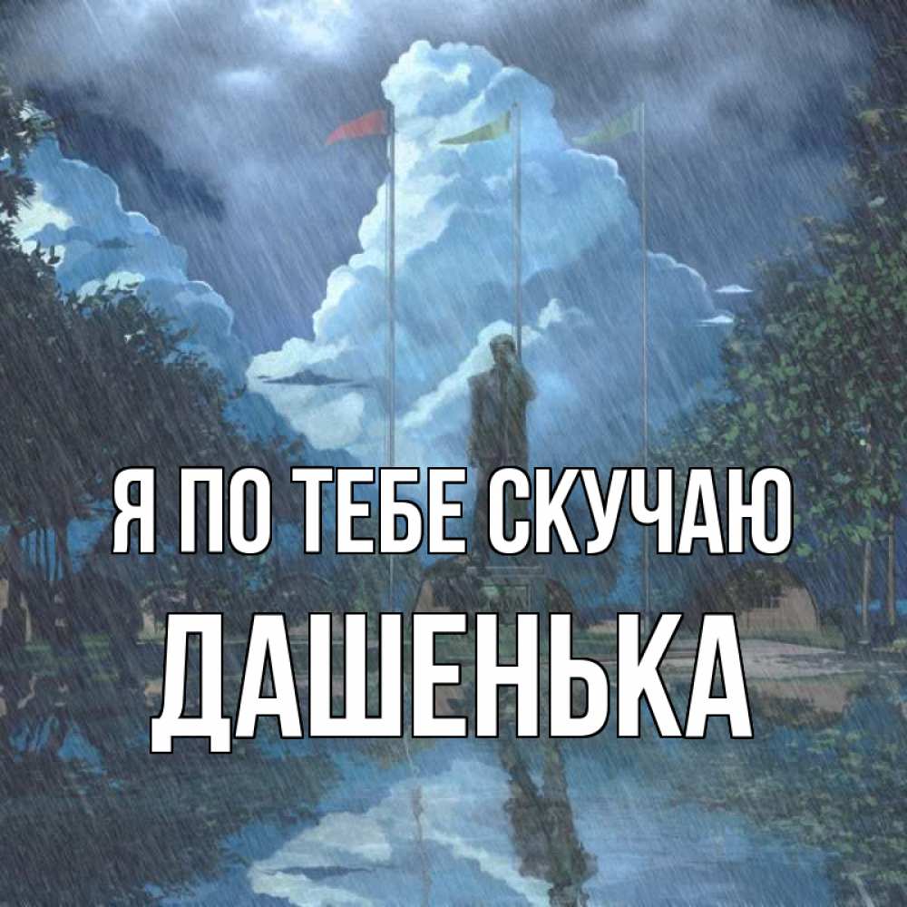 Открытка на каждый день с именем, Дашенька Я по тебе скучаю печалька Прикольная открытка с пожеланием онлайн скачать бесплатно 