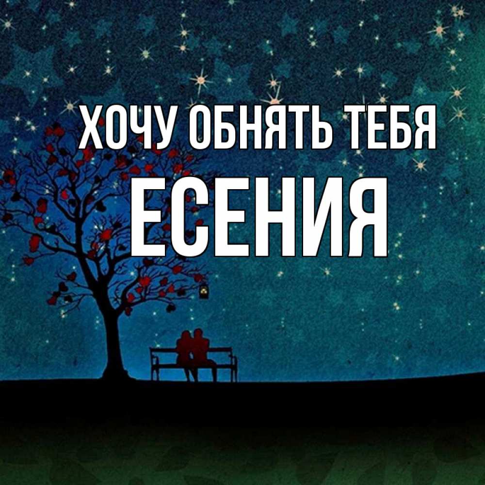 Открытка на каждый день с именем, Есения Хочу обнять тебя много звезд Прикольная открытка с пожеланием онлайн скачать бесплатно 