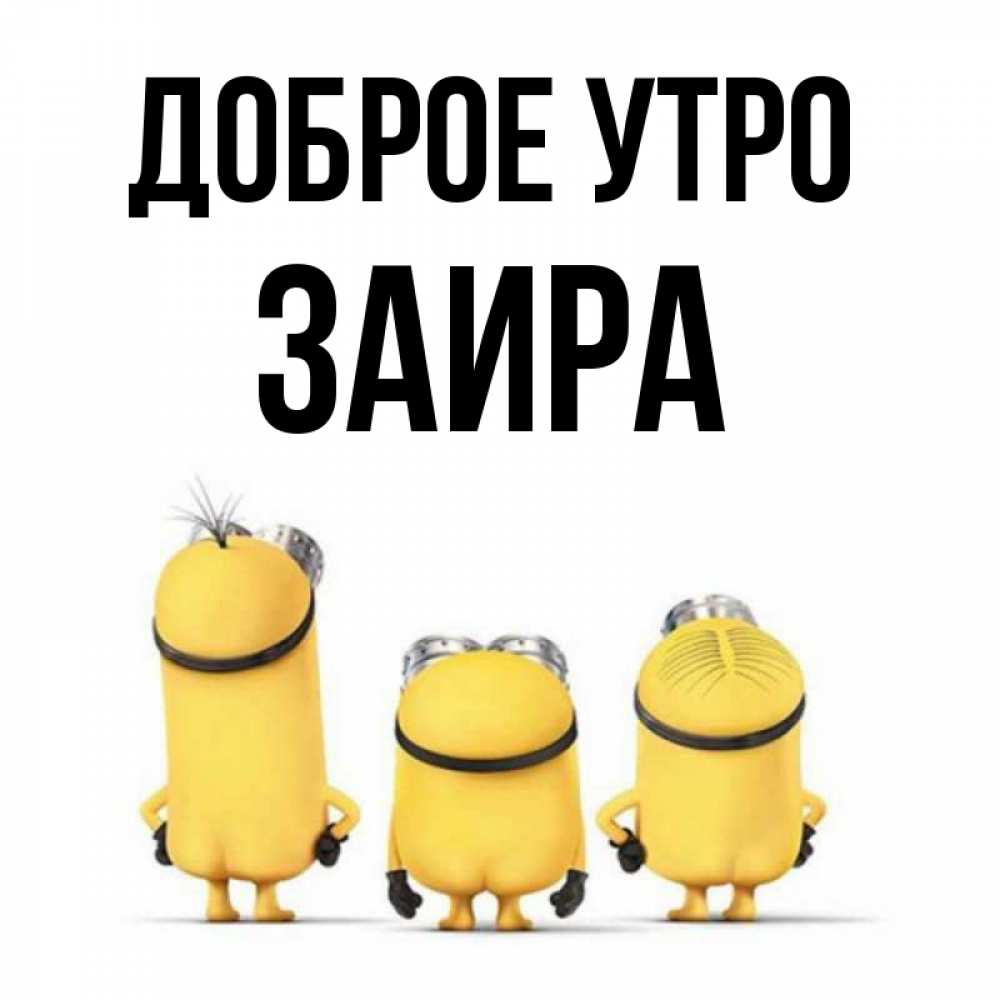 Открытка на каждый день с именем, Заира Доброе утро подписать открытку онлайн бесплатно Прикольная открытка с пожеланием онлайн скачать бесплатно 