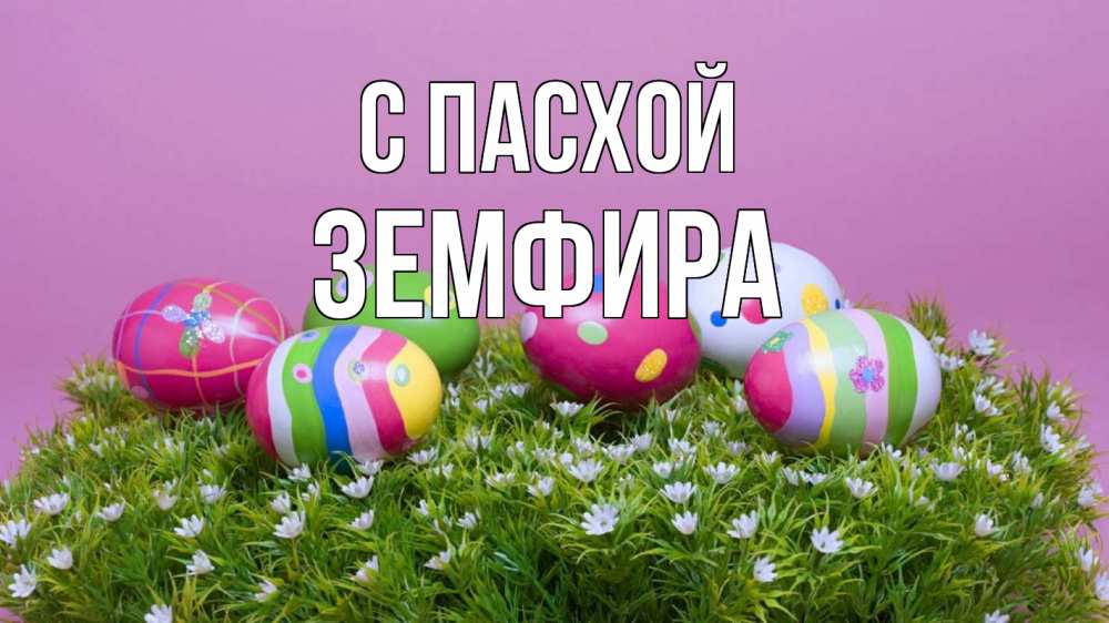 Открытка на каждый день с именем, Земфира С пасхой пасха Прикольная открытка с пожеланием онлайн скачать бесплатно 