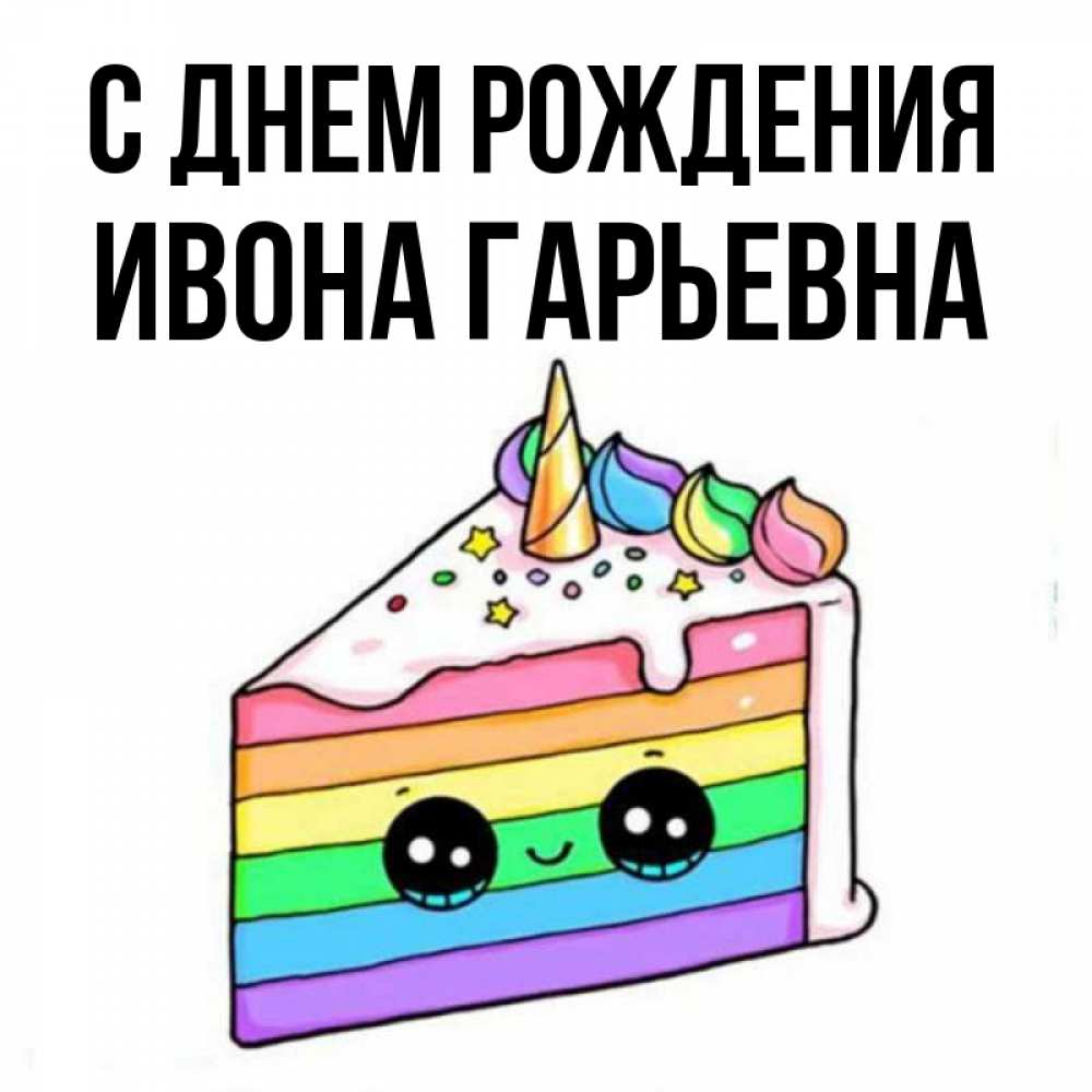 Картинка С днем рождения, Ивона Гарьевна