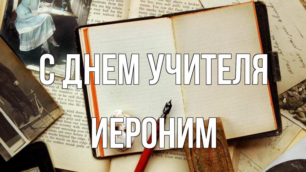 Открытка на каждый день с именем, Иероним С днем учителя с днем учителя Прикольная открытка с пожеланием онлайн скачать бесплатно 