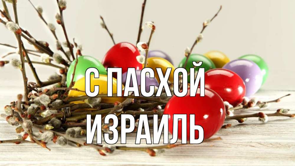 Открытка на каждый день с именем, Израиль С пасхой пасха Прикольная открытка с пожеланием онлайн скачать бесплатно 