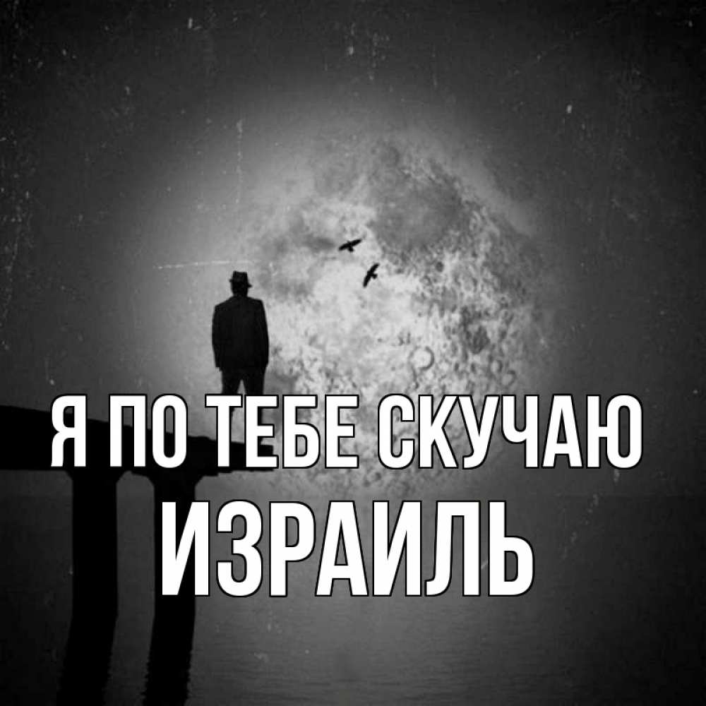 Открытка на каждый день с именем, Израиль Я по тебе скучаю мост 1 Прикольная открытка с пожеланием онлайн скачать бесплатно 