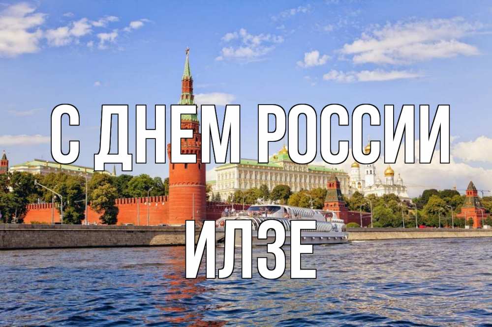 Открытка на каждый день с именем, Илзе С днем россии С днем России Прикольная открытка с пожеланием онлайн скачать бесплатно 