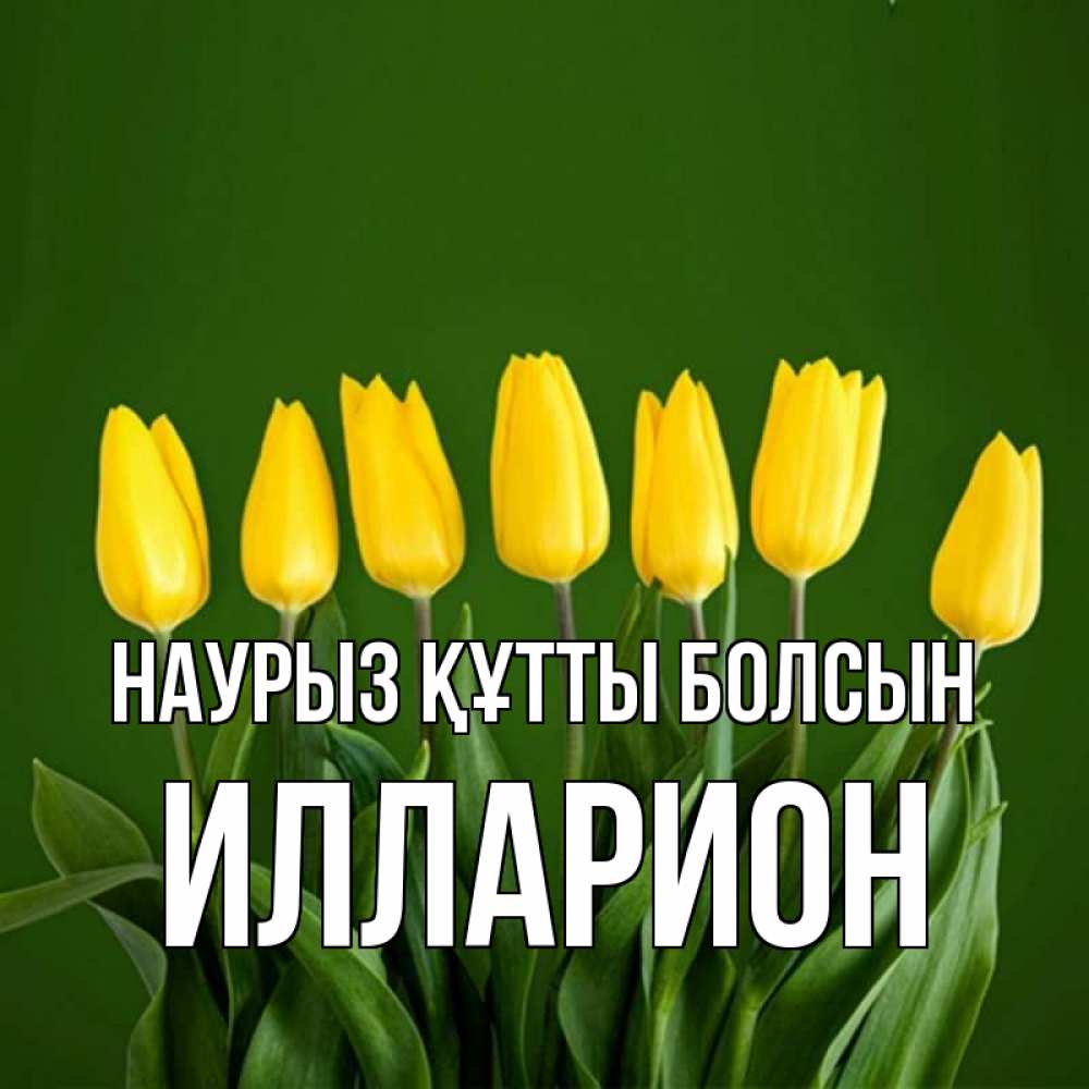 Открытка на каждый день с именем, Илларион Наурыз құтты болсын желтого цвета 3 Прикольная открытка с пожеланием онлайн скачать бесплатно 