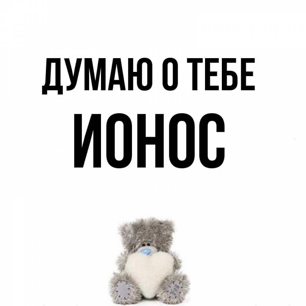 Открытка на каждый день с именем, Ионос Думаю о тебе тедди с сердечком для любимой Прикольная открытка с пожеланием онлайн скачать бесплатно 