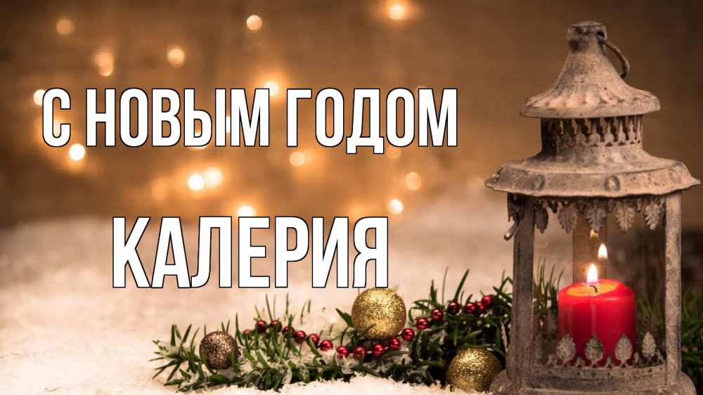 Открытка на каждый день с именем, Калерия С новым годом новый год Прикольная открытка с пожеланием онлайн скачать бесплатно 