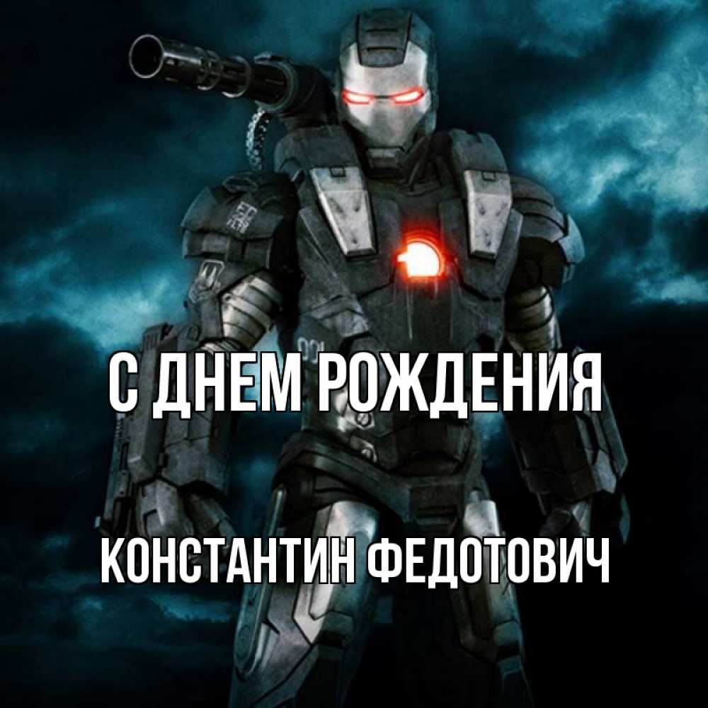 Картинка С днем рождения, Константин Федотович