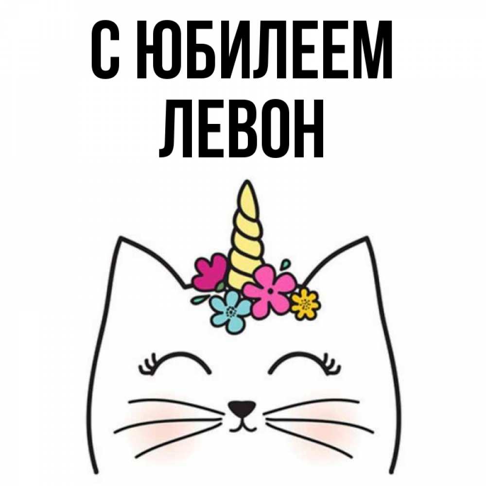 Открытка на каждый день с именем, Левон С юбилеем милый кот с одним рожком Прикольная открытка с пожеланием онлайн скачать бесплатно 