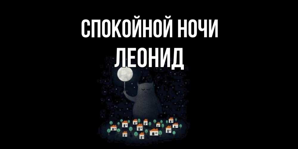 Открытка на каждый день с именем, Леонид Спокойной ночи кот,луна, ночь, звезды Прикольная открытка с пожеланием онлайн скачать бесплатно 