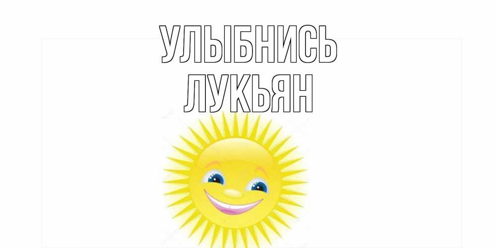 Открытка на каждый день с именем, Лукьян Улыбнись пожелания позитивные Прикольная открытка с пожеланием онлайн скачать бесплатно 