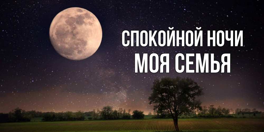 Открытка на каждый день с именем, МОЯ-СЕМЬЯ Спокойной ночи ночные открытки с луной Прикольная открытка с пожеланием онлайн скачать бесплатно 