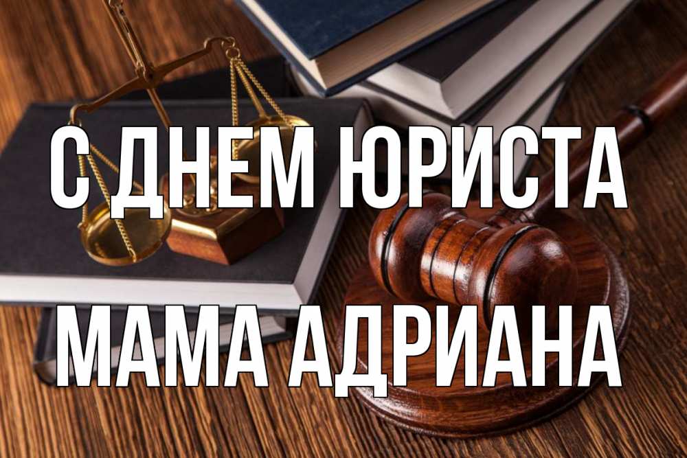 Открытка на каждый день с именем, Мама-Адриана С днем юриста с днем юриста Прикольная открытка с пожеланием онлайн скачать бесплатно 